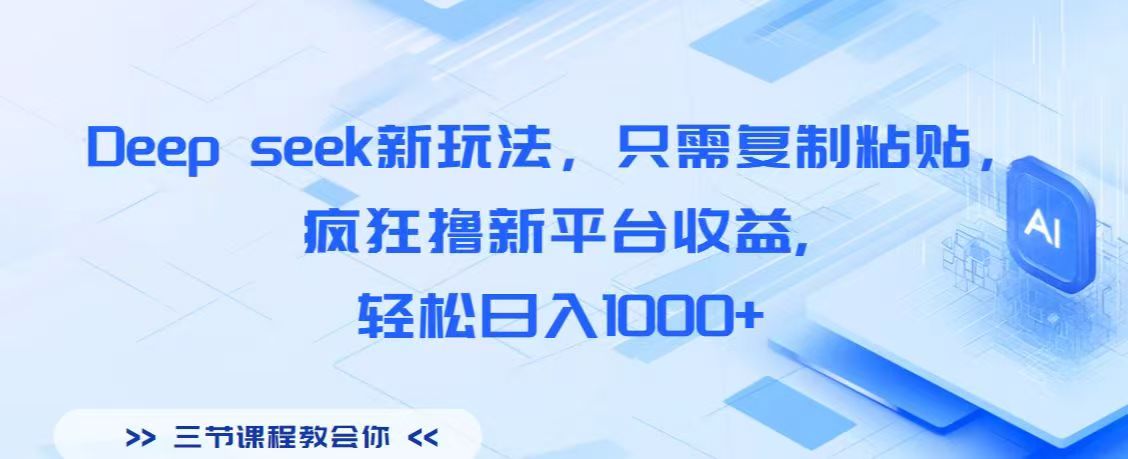 Deep seek新玩法，只需复制粘贴，疯狂撸新平台收益,轻松日入1000+-优优资源网