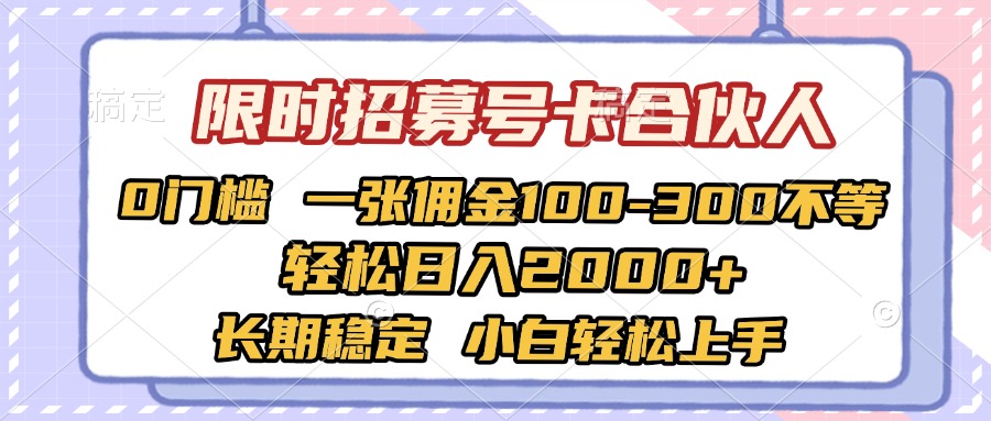 限时招募号卡合伙人 0门槛 一张佣金100-300不等 轻松日入2000+ 长期稳定 小白轻松上手-优优资源网