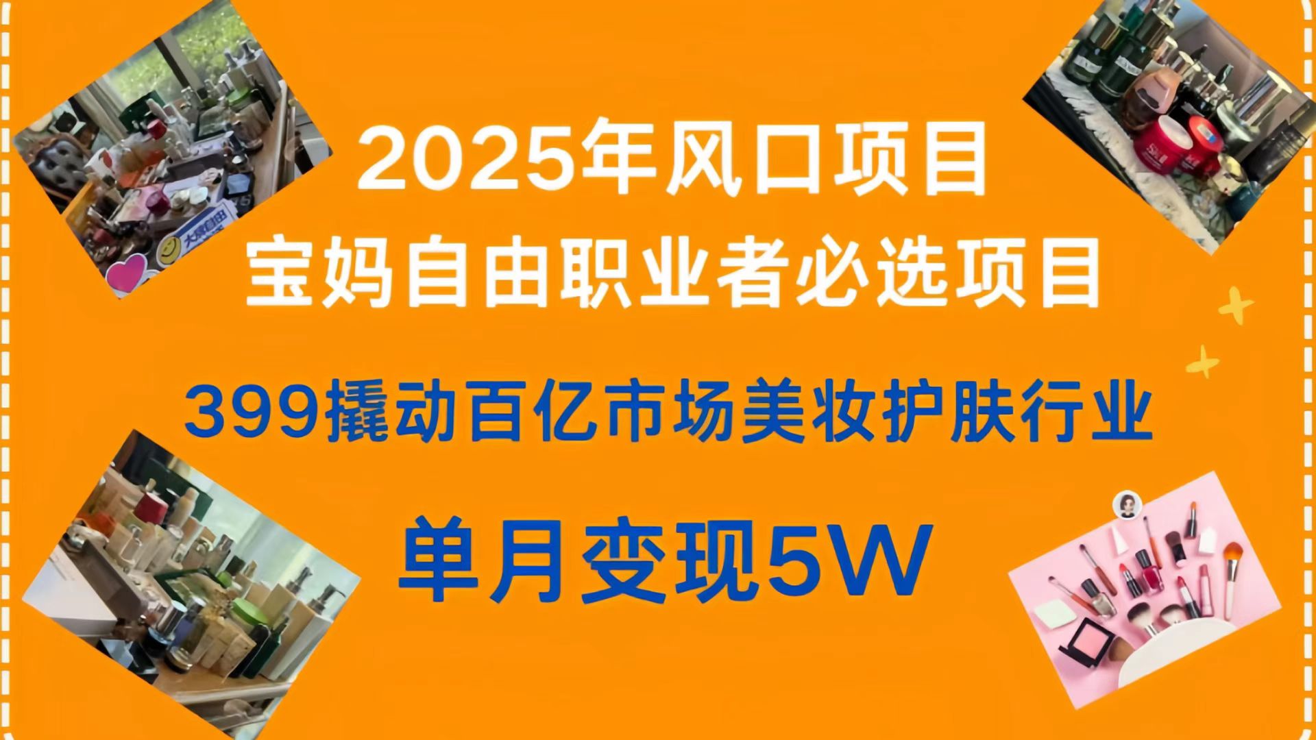 399撬动百亿市场美妆护肤行业，2025年风口项目，宝妈，自由职业者必选项目-优优资源网