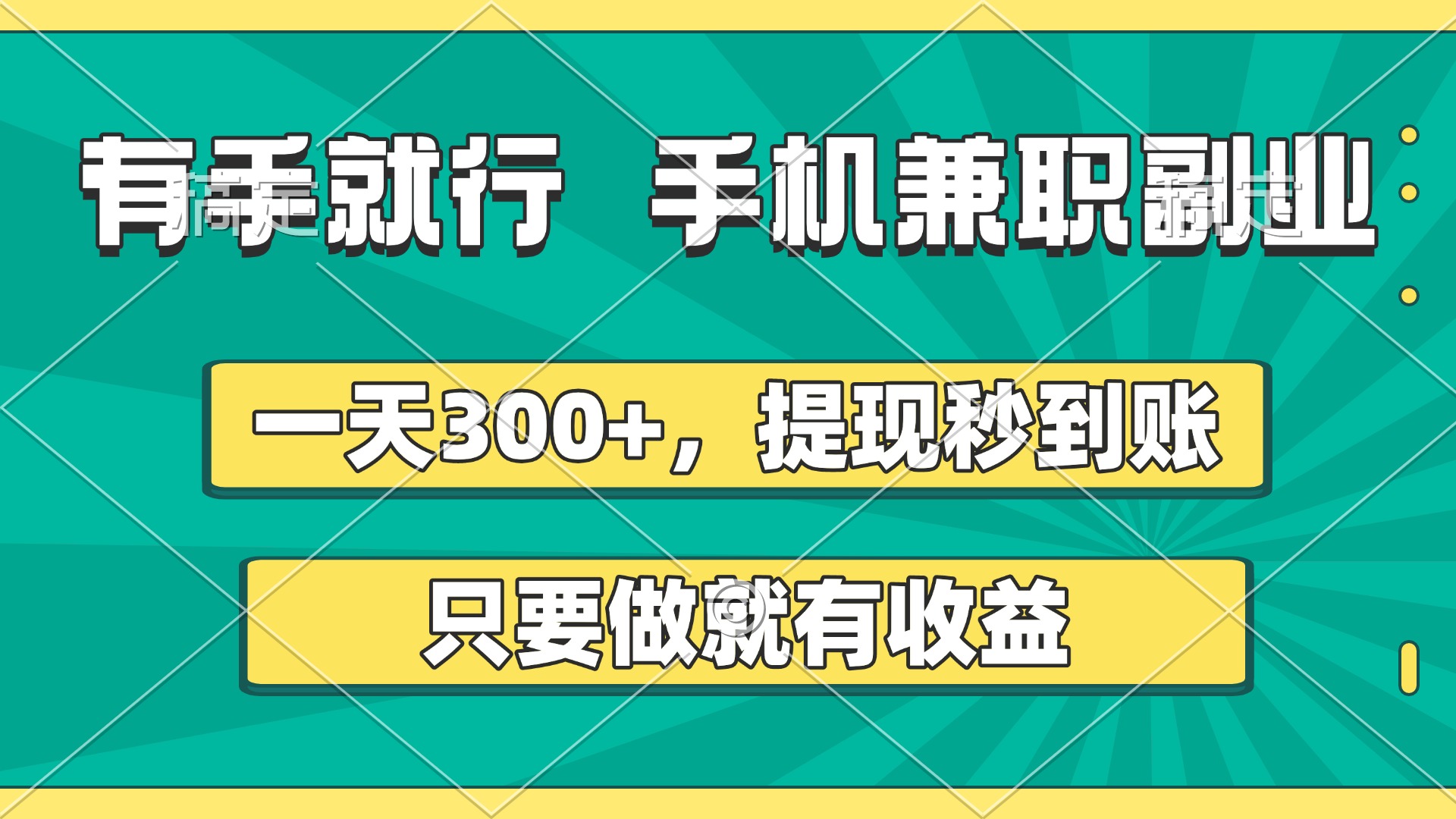 有手就行，手机兼职副业，一天300+，提现秒到账，只要做就有收益-优优资源网
