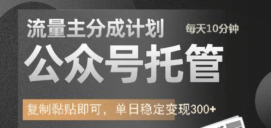 公众号托管计划-流量主分成计划，每天只需发布文章，单日稳定变现300+-优优资源网