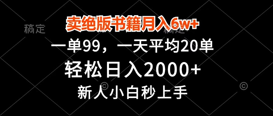 卖绝版书籍月入6w+，一单99，轻松日入2000+，新人小白秒上手-优优资源网