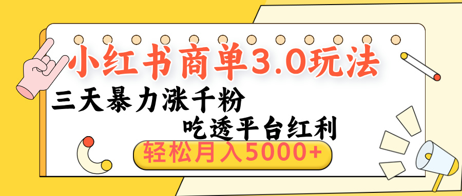 小红书商单3.0最新玩法，三天暴力涨千粉，吃透平台红利，轻松月入5000+-优优资源网
