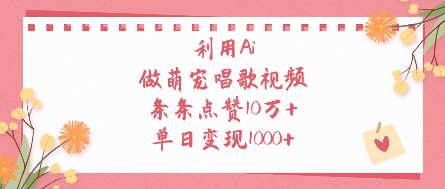 利用Ai做萌宠唱歌视频，条条点赞10万+，单日变现1000+-优优资源网