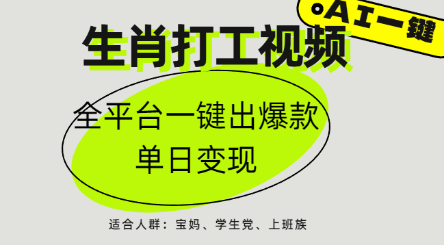 AI生肖打工，全平台矩阵，单日变现1000+-优优资源网