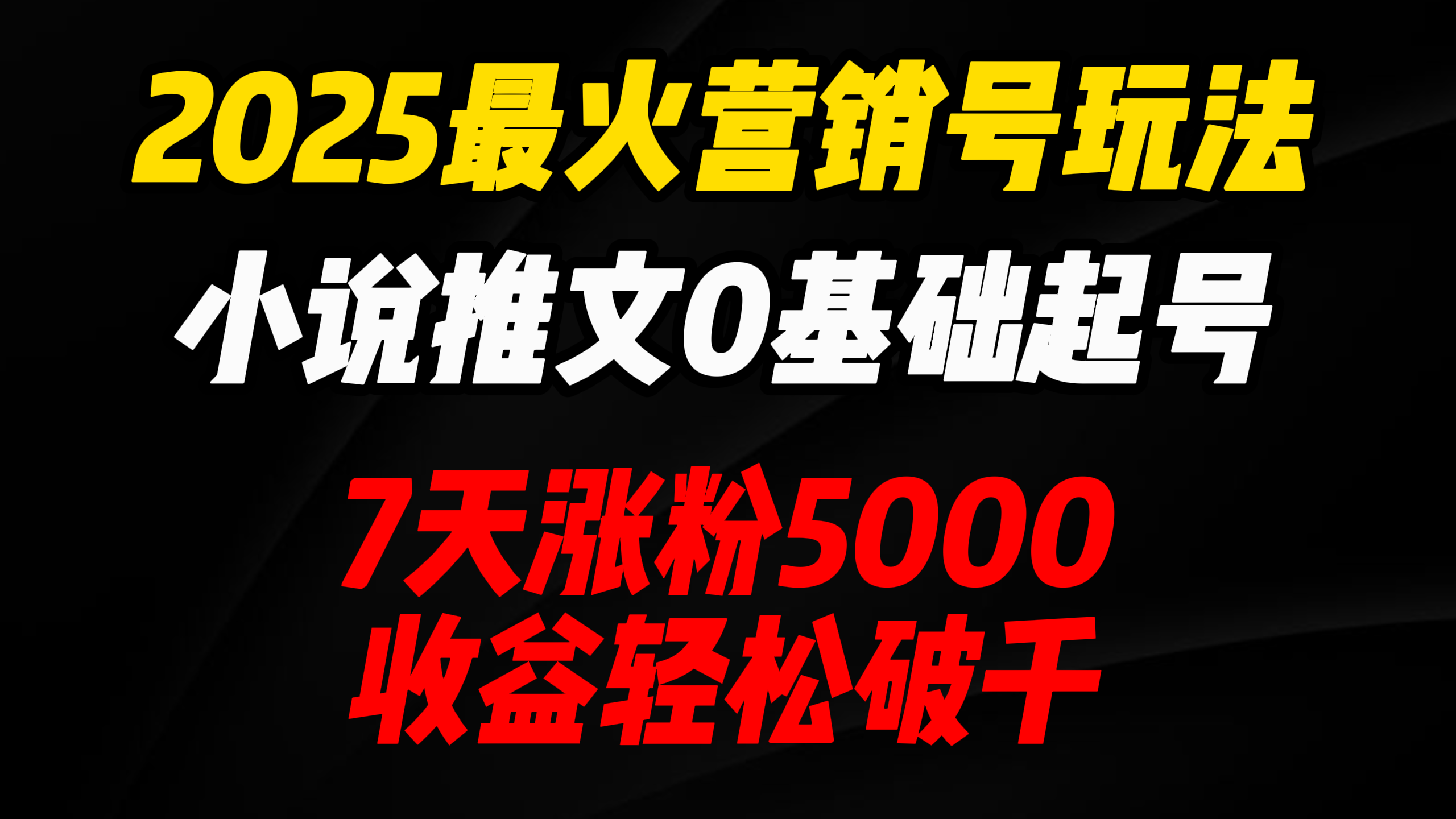 2025最火营销号玩法：小说推文0基础起号，7天涨粉5000，收益轻松破千！-优优资源网