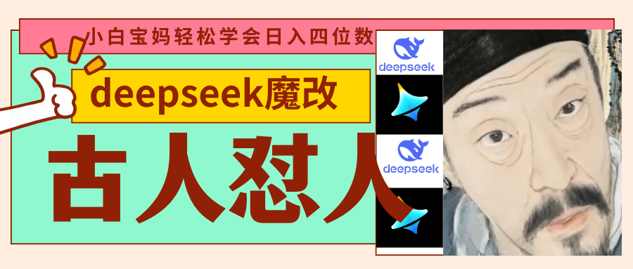 deepseek+古人怼人魔改爆款视频   起号快  爆款多 每天五分钟 变现路子非常广 日入四位数 小白 宝妈 上班族副业 都可以轻松闭眼搞钱-优优资源网