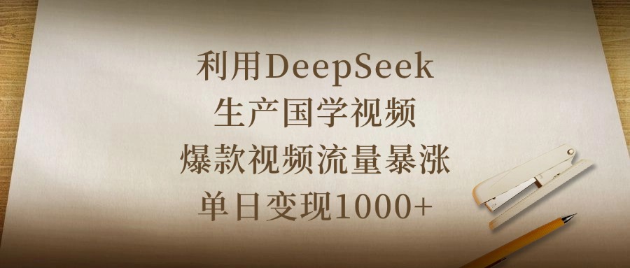 利用DeepSeek生产国学视频，爆款视频流量暴涨，单日变现1000+-优优资源网