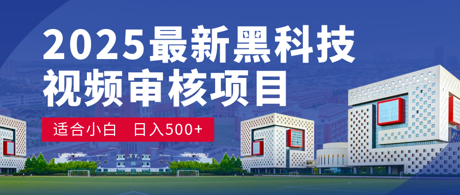 2025 开年王炸！神秘视频审核黑科技玩法炸裂登场，10 秒1单疯狂抢钱，不限时不限量，新手小白日赚500+爽到飞起！-优优资源网