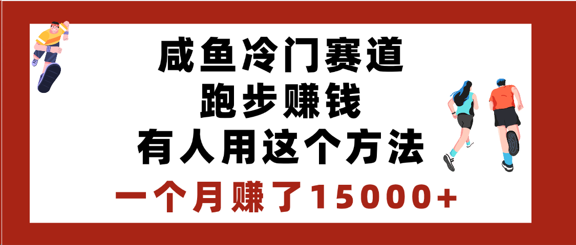 闲鱼冷门赛道跑步钱，有人用这个方法，一个月赚了15000+-优优资源网