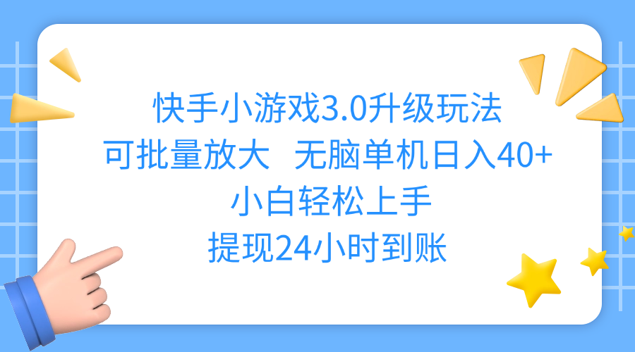 快手小游戏3.0升级玩法,可批量放大,无脑单机日入40+,小白轻松上手,提现24小时到账-优优资源网