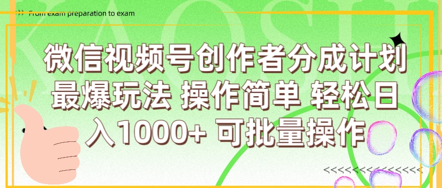 微信视频号创作者分成计划  简单操作，轻松日入1000+ 可批量-优优资源网