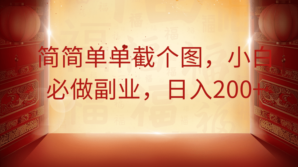 简简单单截个图，小白必做副业，日入200+-优优资源网
