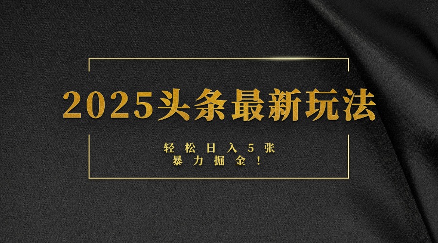 2025头条最新玩法，轻松日入5张，熟练后可日入3000+-优优资源网