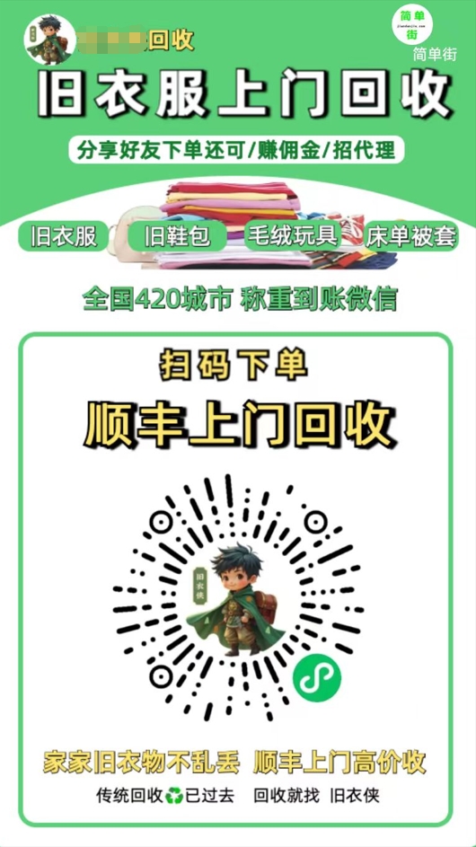 零成本不用花一分钱的躺赚-旧衣服上门回收项目-顺丰京东快递上门回收自己不用付运费还有管道收入-优优资源网