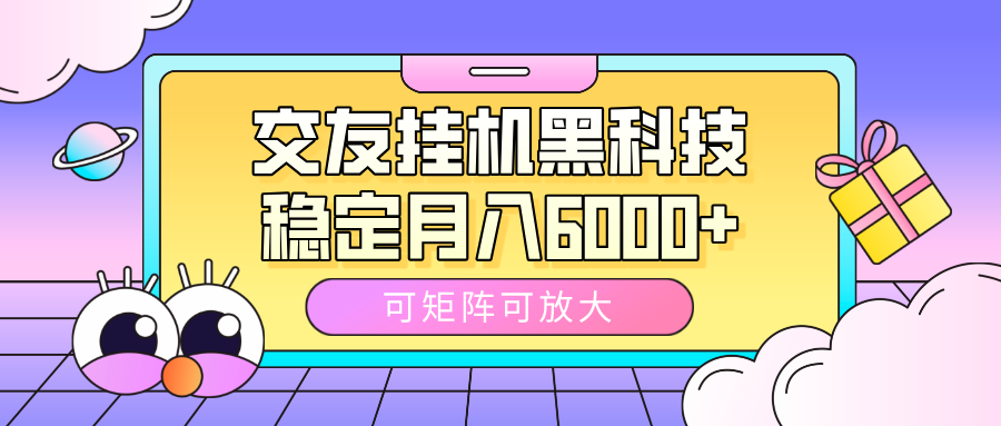 交友挂机黑科技，可矩阵可放大，稳定月入6000+-优优资源网
