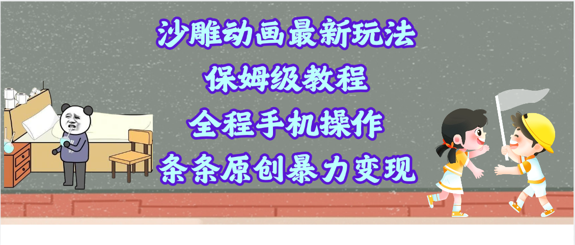 沙雕动画最新玩法，保姆级教程，全程手机操作，条条原创暴力变现-优优资源网