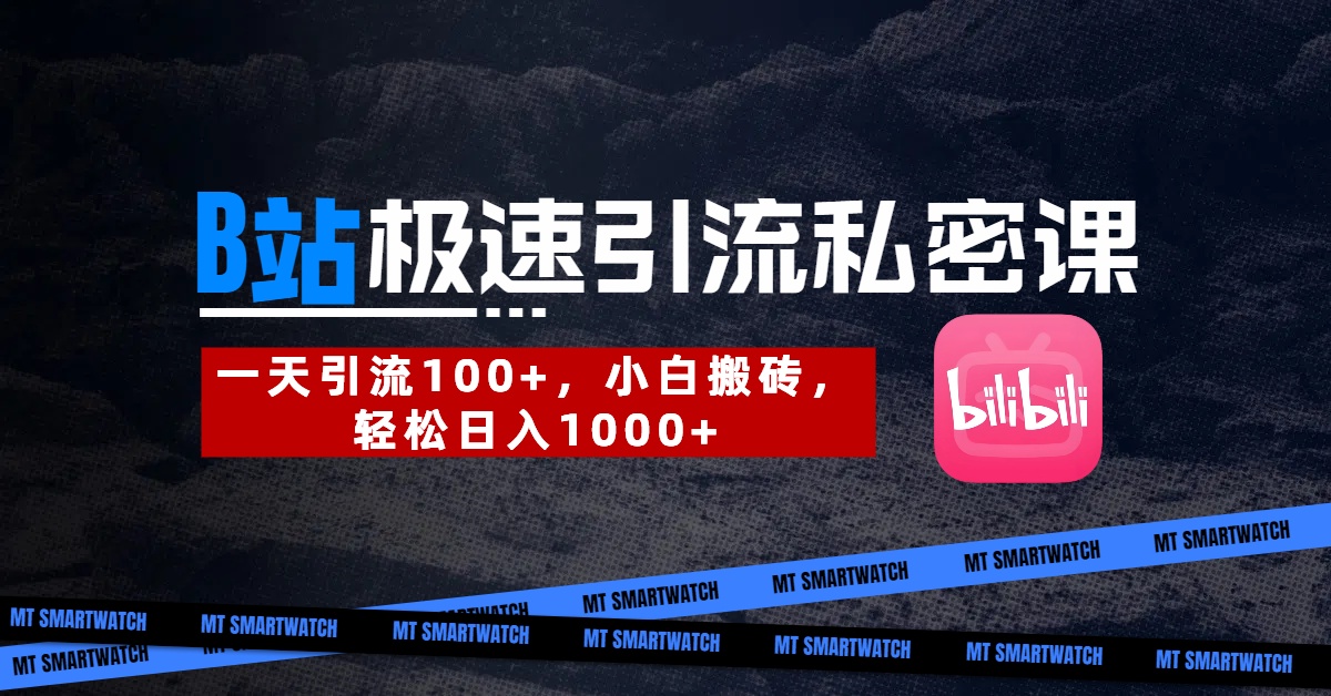 B站创业粉极速引流私密课。一天引流100+，小白搬砖，轻松日入1000+-优优资源网