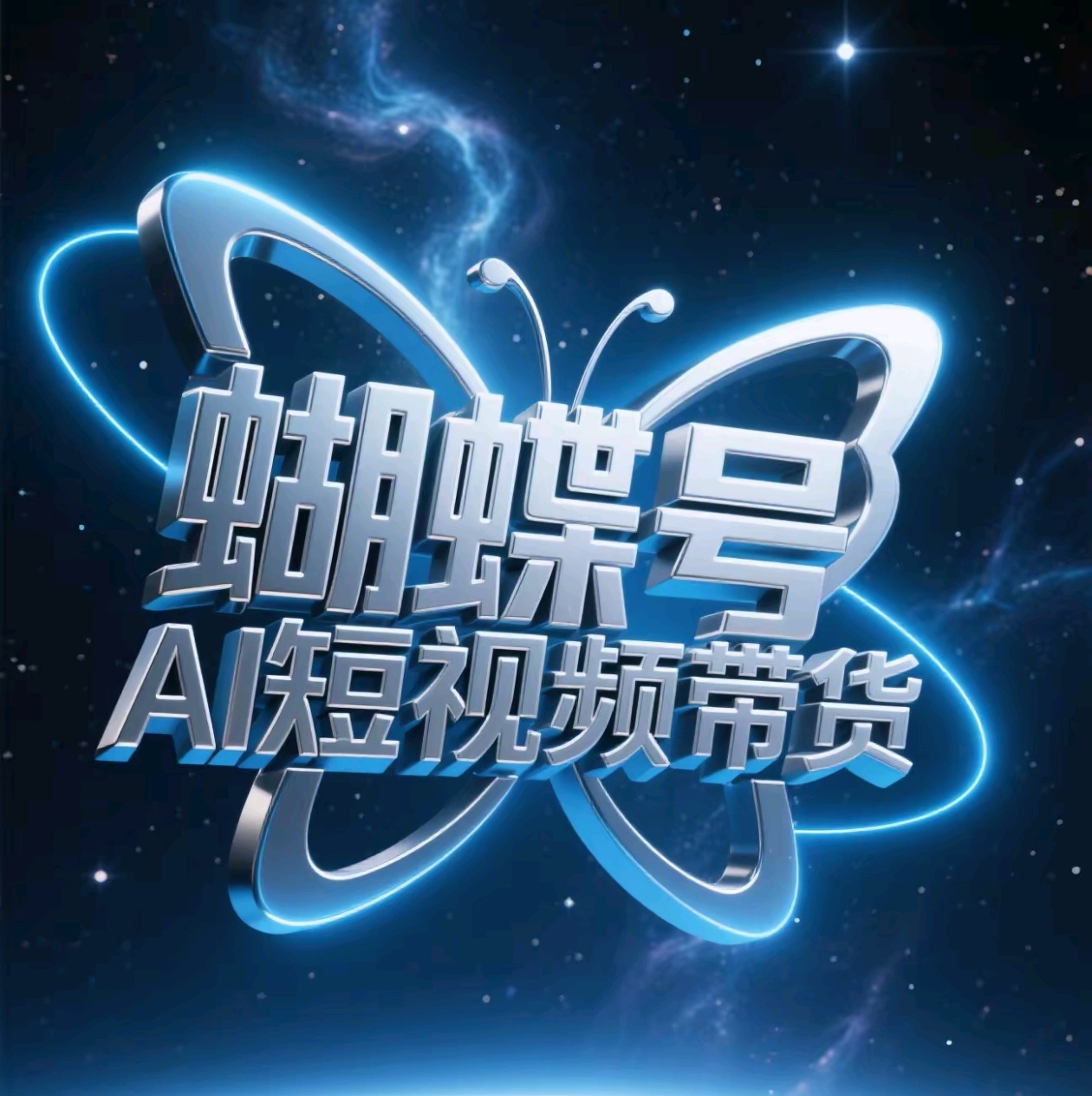 蝴蝶号AI短视频带货，暴力出单，风口项目-优优资源网