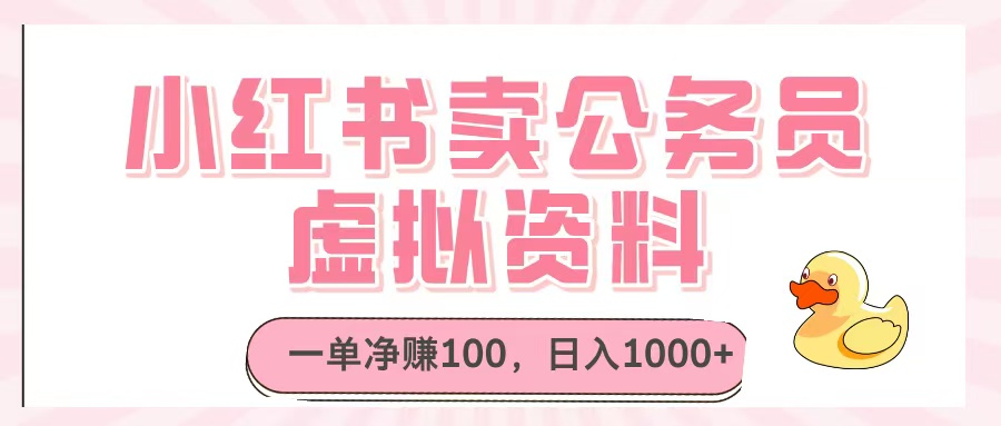 小红书卖公务员虚拟资料，一单净赚100，日入1000+-优优资源网