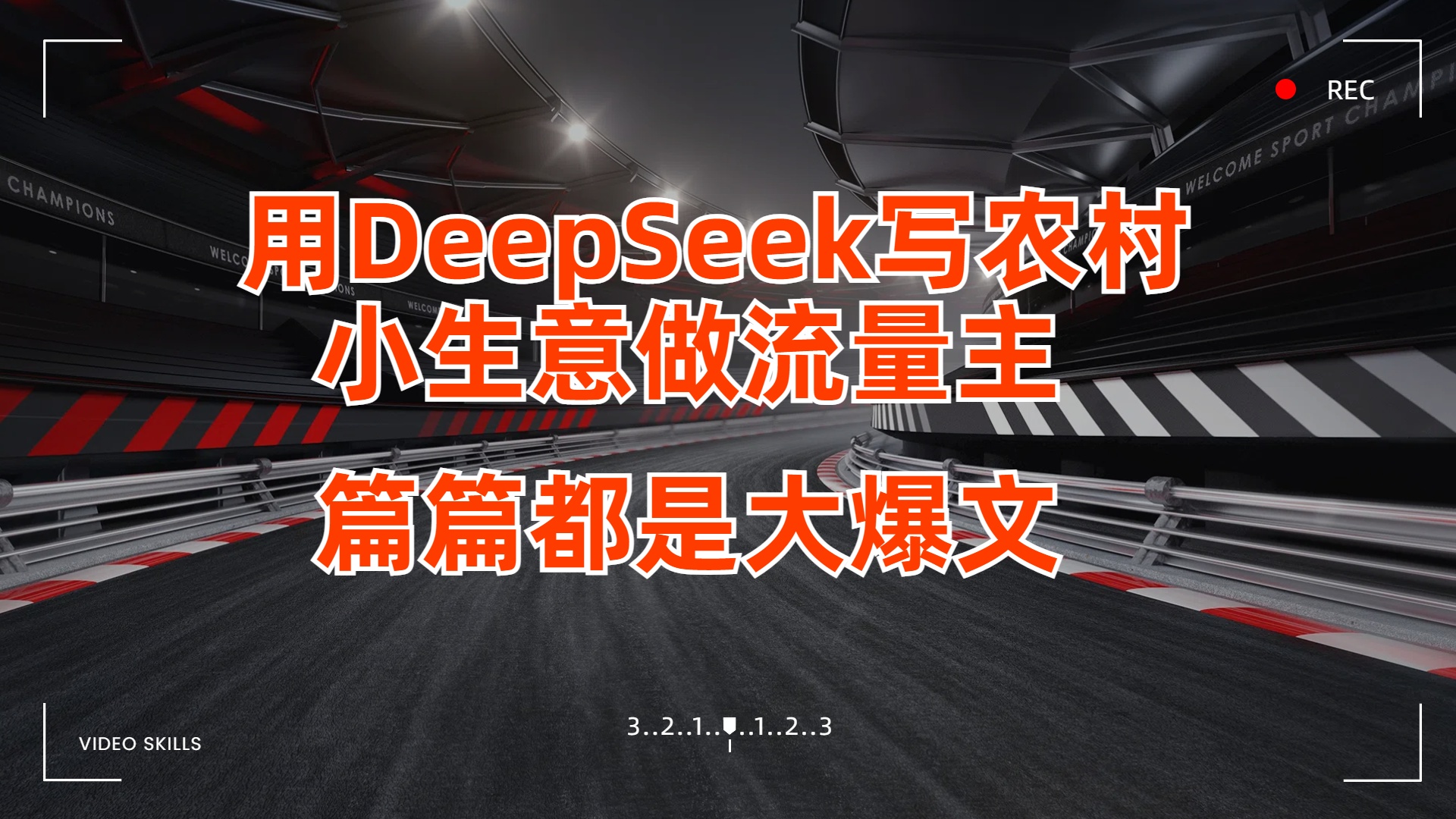用DeepSeek写农村小生意做流量主，篇篇都是大爆文-优优资源网