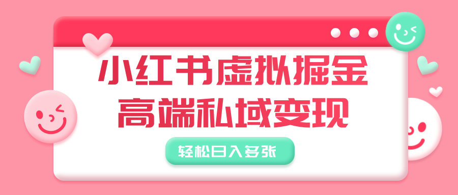 小红书虚拟掘金，高端私域变现，轻松日入多张-优优资源网