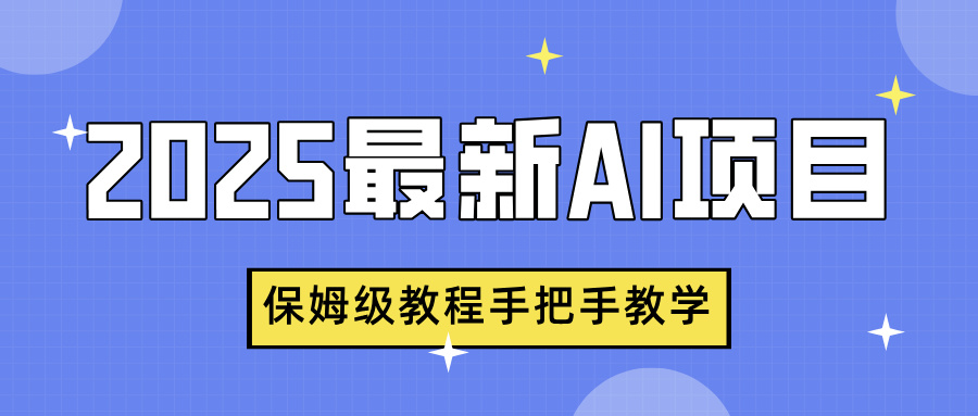 2025最新AI项目，中式养生健康视频，流量爆炸，保姆级教程手把手教学-优优资源网