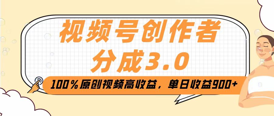 视频号创作者分成3.0，100％原创视频高收益，单日收益2000+-优优资源网