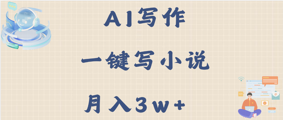 AI写作，无需手动，一键写小说，月入3w+-优优资源网