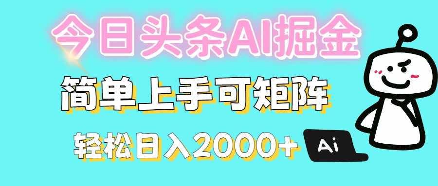 今日头条全新赛道玩法ai倔强简单上手可矩阵轻松日入200➕-优优资源网