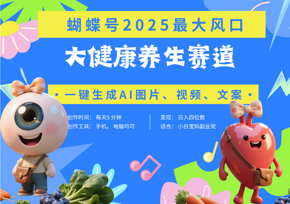 蝴蝶号器官养生赛道+豆包 AI快速产出爆款视频   起号快  带货超级猛 每天仅需五分钟 变现路子广 日入五位数 小白 宝妈 上班族副业 轻松躺赚-优优资源网