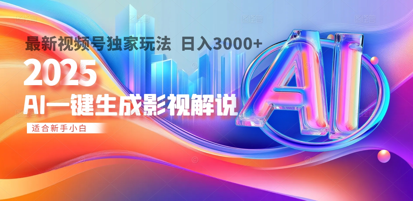 2025年AI震撼降临！一键操作，十秒铸就原创影视解说大作。多平台同步，日入3000+，财富如火山爆发般汹涌而来-优优资源网