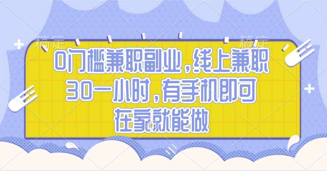 0门槛兼职副业，线上兼职30一小时，有手机即可，在家就能做-优优资源网