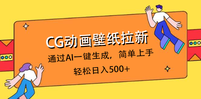 CG动画壁纸拉新，通过AI一键生成，简单上手，轻松日入500+-优优资源网