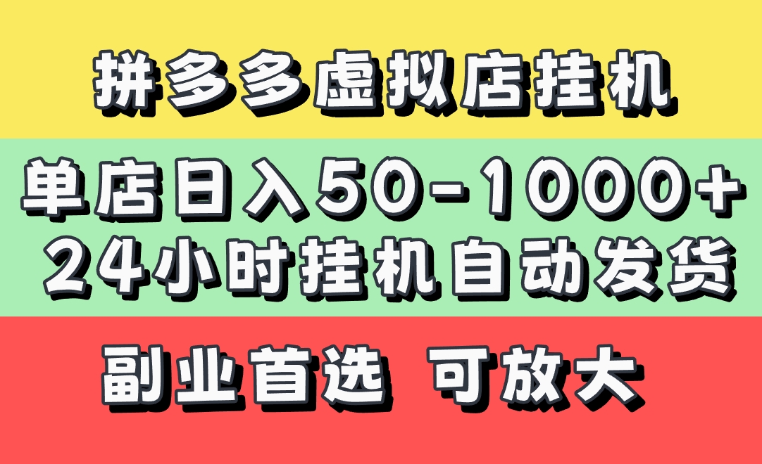拼多多虚拟店，单店日利润50-1000+，电脑24小时挂机全自动发货，长久稳定新手首选项目，可批量放大操作-优优资源网