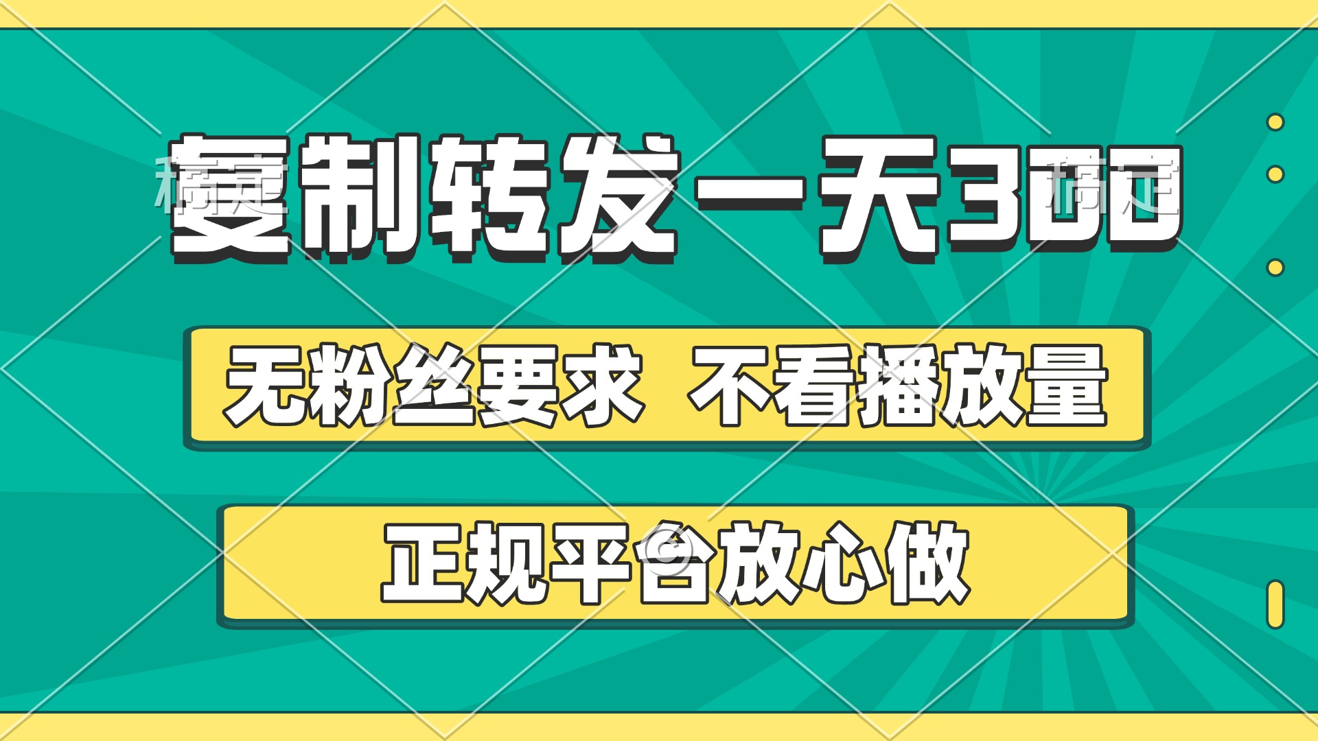 复制转发一天300+，正规平台放心做，不看播放量，无粉丝要求，随时随地赚收益-优优资源网