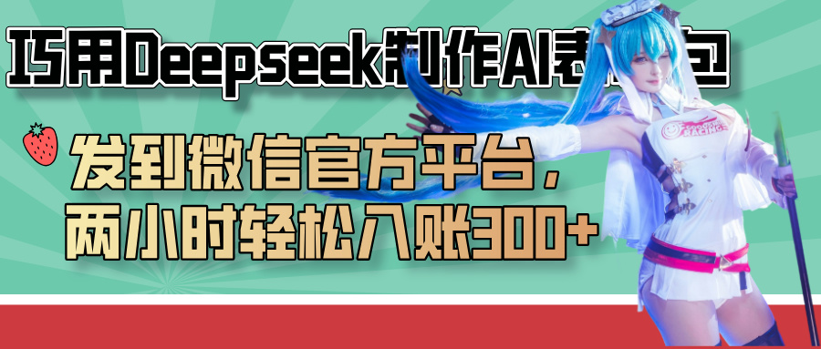 巧用Deepseek制作AI表情包，发到微信官方平台，两小时轻松入账300+-优优资源网