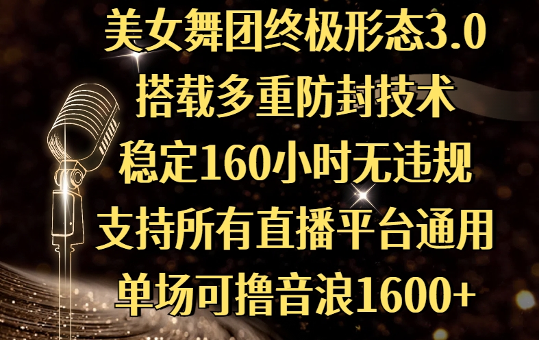 美女舞团终极形态3.0，搭载多重防封技术，稳定160小时无违规，支持所有直播平台通用，单场可撸音浪1600+-优优资源网