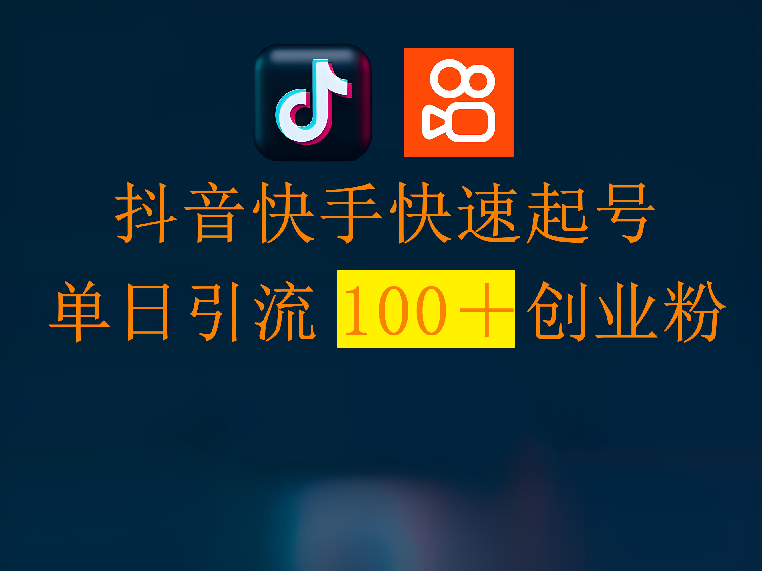 抖音快手快速起号，单日引流100＋创业粉-优优资源网