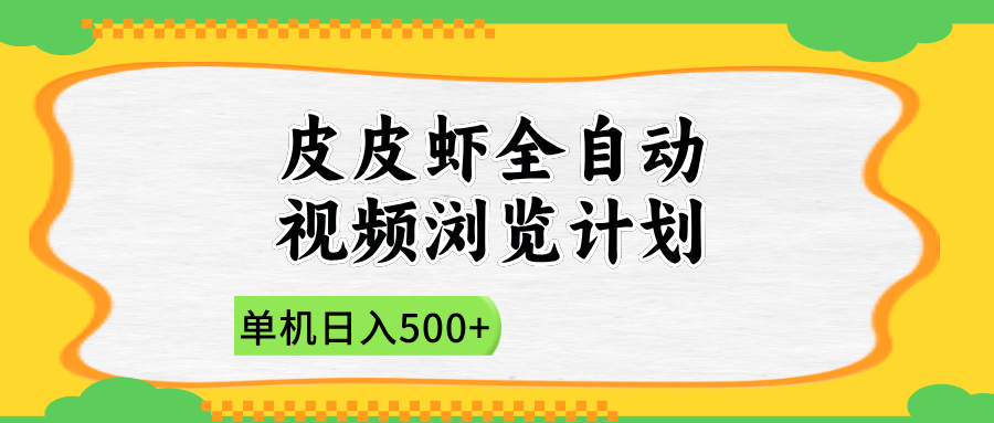 2025皮皮虾全自动视频浏览计划-优优资源网