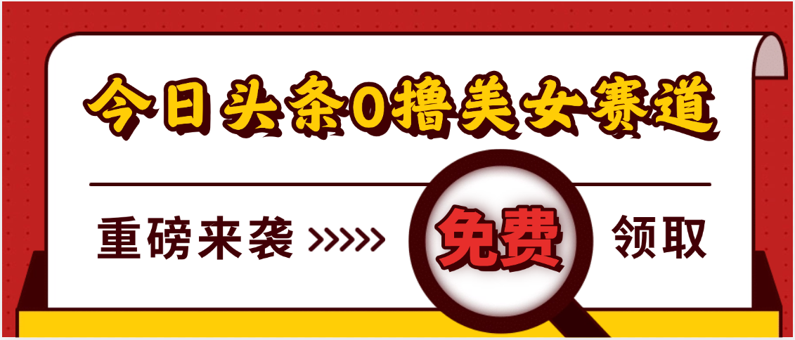 今日头条0撸美女赛道玩法，一天轻松500+，也可以分发到小绿书-优优资源网