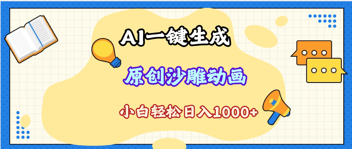 2025最新沙雕动画玩法，AI一键生成，条条原创 轻松破千万播放，单日变现1K+，小白看完就会-优优资源网
