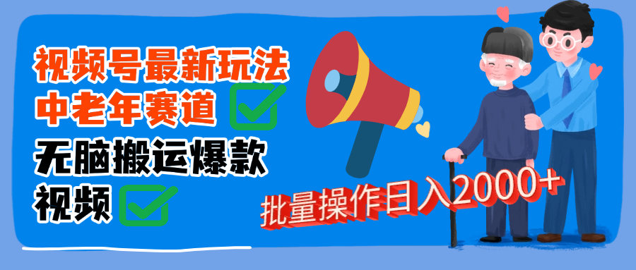 视频号中老年赛道无脑搬运日入2000➕-优优资源网