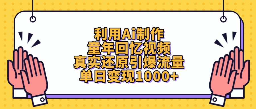 利用Ai制作童年回忆视频，真实还原引爆流量，单日变现1000+-优优资源网
