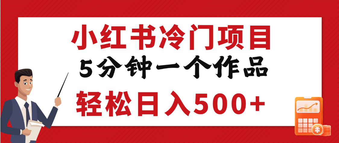 小红书冷门项目，5分钟一个原创作品，轻松日入500+-优优资源网