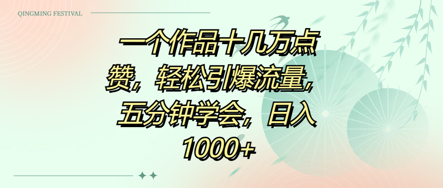 一个作品十几万点赞，轻松引爆流量，五分钟学会，日入1000+-优优资源网