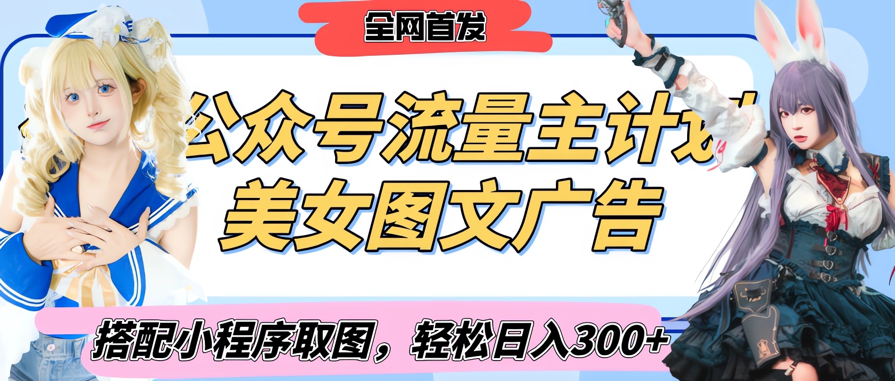 2025最新公众号美女图文流量主计划，搭配小程序取图轻松日入300+（全网首发）-优优资源网