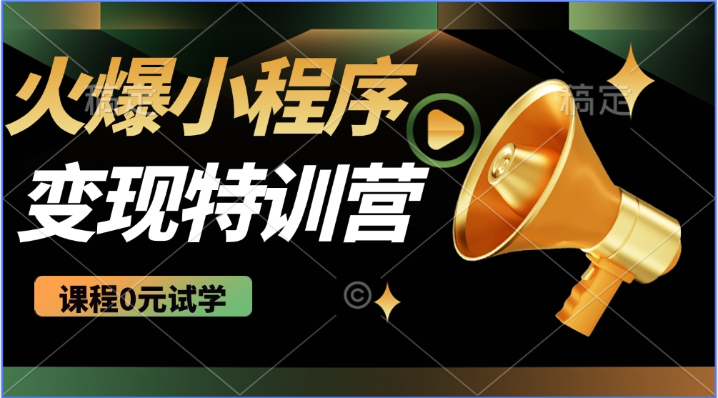 火爆微信小程序挂机推广，全自动挂机被动收益，自测稳定500+-优优资源网