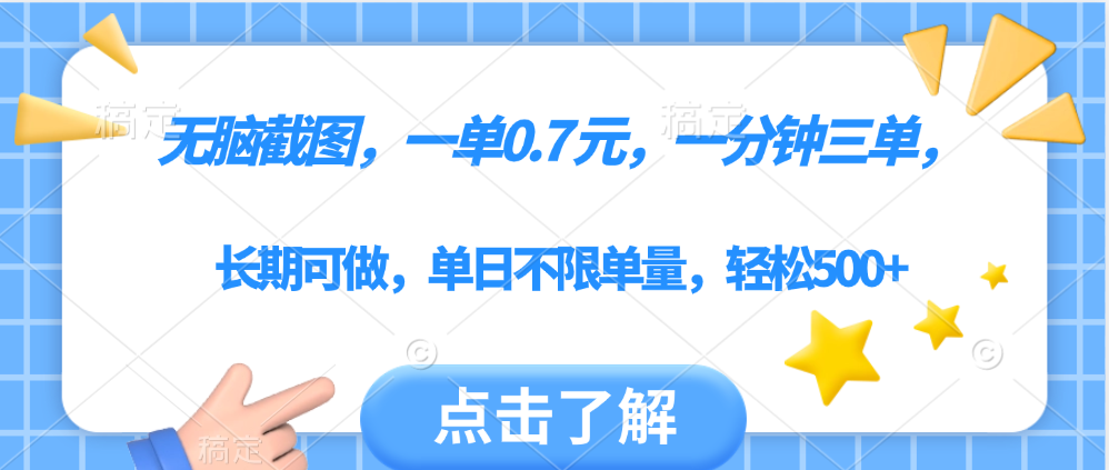 无脑截图，一部手机可做，一单0.7元，一分钟三单，单日不限单量，轻松500+-优优资源网
