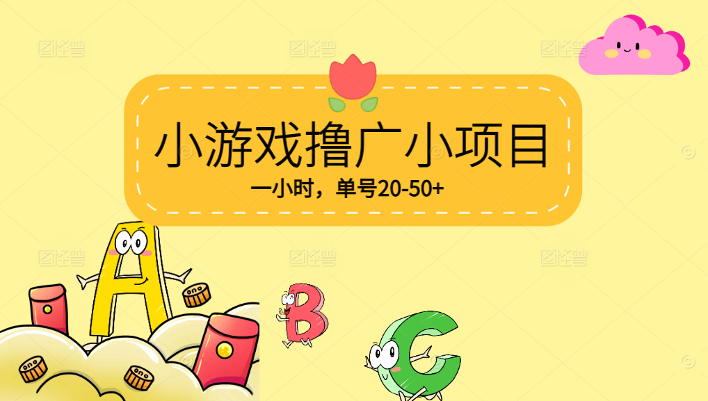 【0撸】 VX小游戏撸广小项目，一小时单号20-50+，当天到帐-优优资源网
